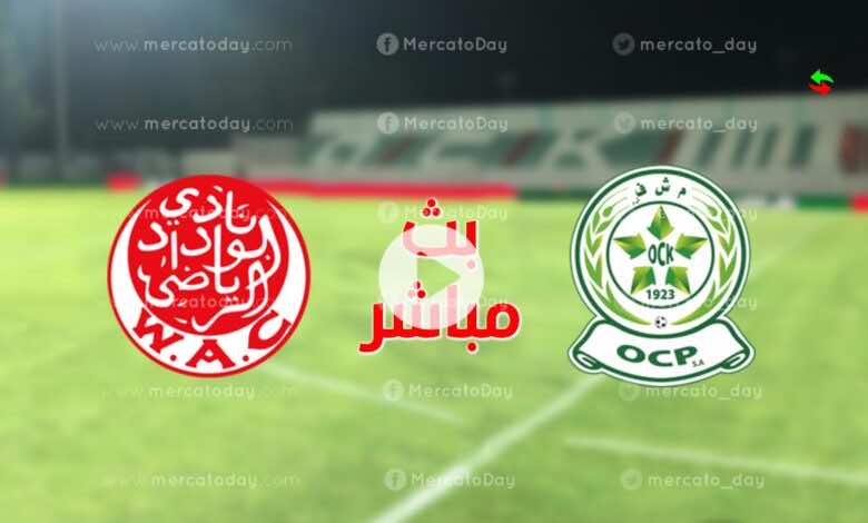 مشاهدة مباراة الوداد وأولمبيك خريبكة بث مباشر يلا شوت الدوري المغربي إنوي