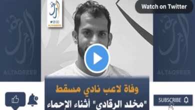 صدمة في الدوري العماني اليوم..وفاة مخلد الرقادي قبل مباراة مسقط والسويق