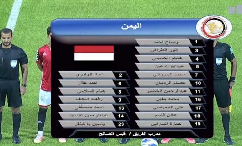 اليمن 2021 للناشئين منتخب اسماء مباراة اليمن