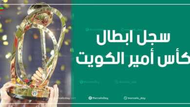 سجل الابطال | الفرق الفائزة بلقب كأس أمير الكويت عبر التاريخ