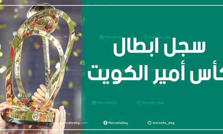 سجل الابطال | الفرق الفائزة بلقب كأس أمير الكويت عبر التاريخ