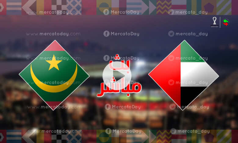 مشاهدة مباراة الامارات وموريتانيا في بث مباشر اليوم ببطولة كأس العرب رابط يلا شوت