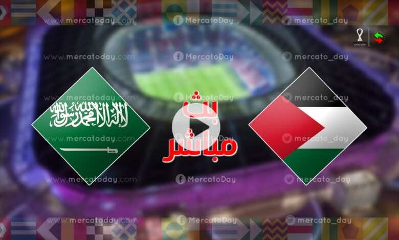 السعودية وفلسطين العرب مباراة كاس بث مباشر: