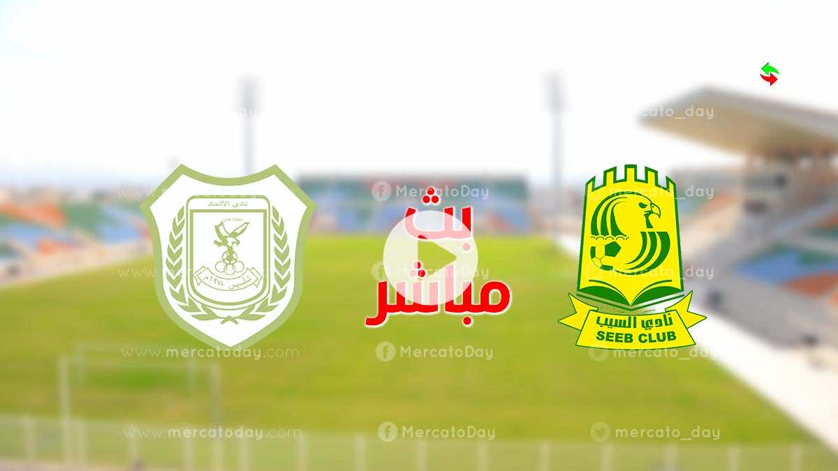 موقع ميركاتو | يلا لايف بث مباشر لمباراة السيب والنصر في اياب نصف نهائي كأس  عمان 2022
