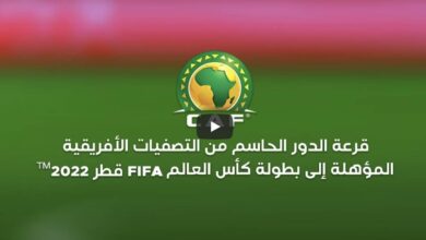 بث مباشر قرعة الدور الفاصل المؤهل إلى كأس العالم 2022 "أفريقيا"
