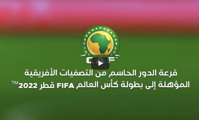 قرعة أفريقيا للدور الفاصل المؤهل إلى كأس العالم 2022