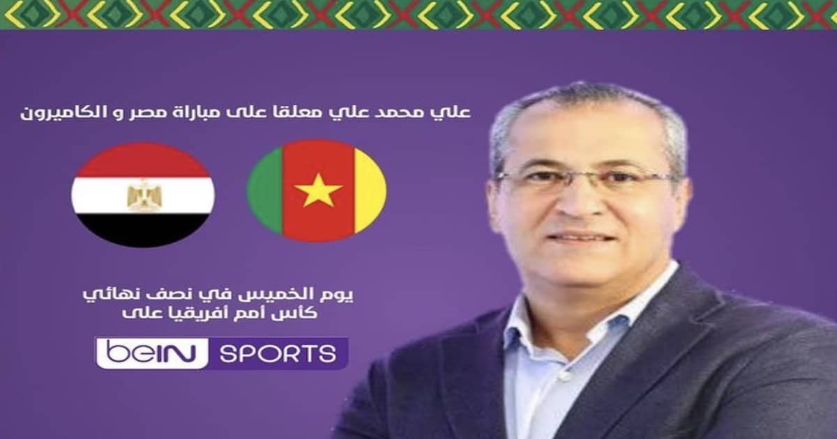 مباراه مصر والكاميرون اليوم