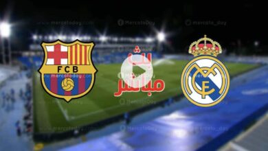 بث مباشر يوتيوب: شاهد مباراة ريال مدريد وبرشلونة في كأس سوبر اسبانيا