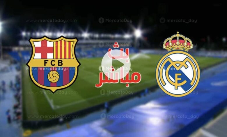 بث مباشر يوتيوب: شاهد مباراة ريال مدريد وبرشلونة في كأس سوبر اسبانيا