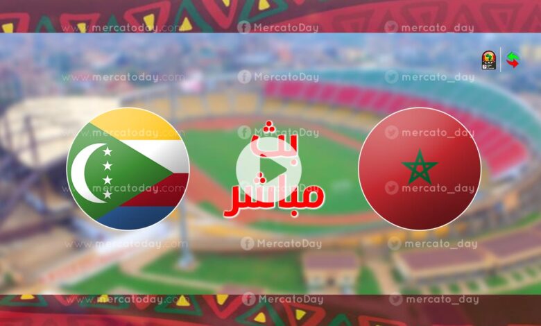 بث مباشر يوتيوب | شاهد مباراة المغرب وجزر القمر "رابط يلا شوت"