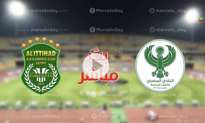 بث مباشر يوتيوب | شاهد مباراة الاتحاد السكندري والمصري البورسعيدي في كأس الرابطة المصرية