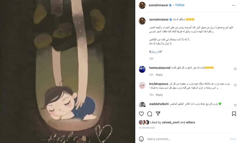 أسماء لمنور تساند عائلة الطفل ريان بصورة مؤثرة