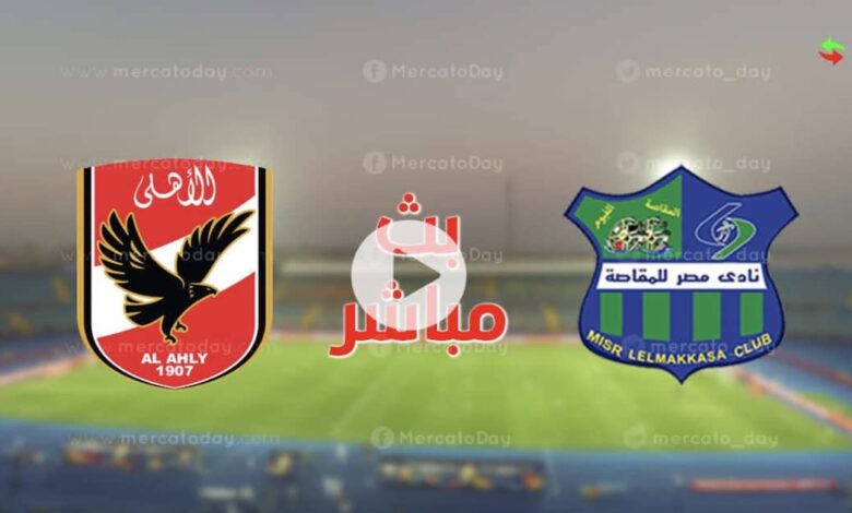 مشاهدة بث مباشر الاهلي ومصر المقاصة في الدوري المصري رابط يلا شوت