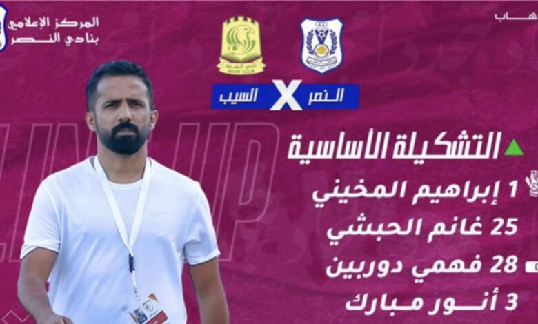 تشكيلة النصر الاساسية أمام السيب في مباراة ذهاب نصف نهائي كأس عمان 2022