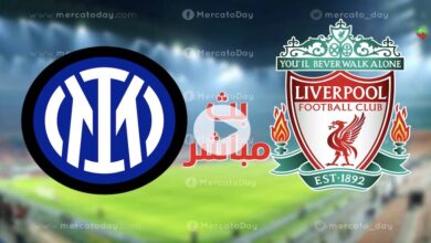 الآن.. Now ... بث مباشر يوتيوب ليفربول وانتر ميلان كورة في العارضة