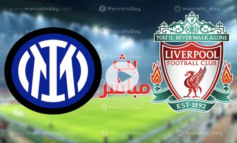 الآن.. Now ... بث مباشر يوتيوب ليفربول وانتر ميلان كورة في العارضة