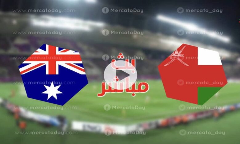 بث مباشر يوتيوب مشاهدة مباراة سلطنة عمان واستراليا يلا شوت