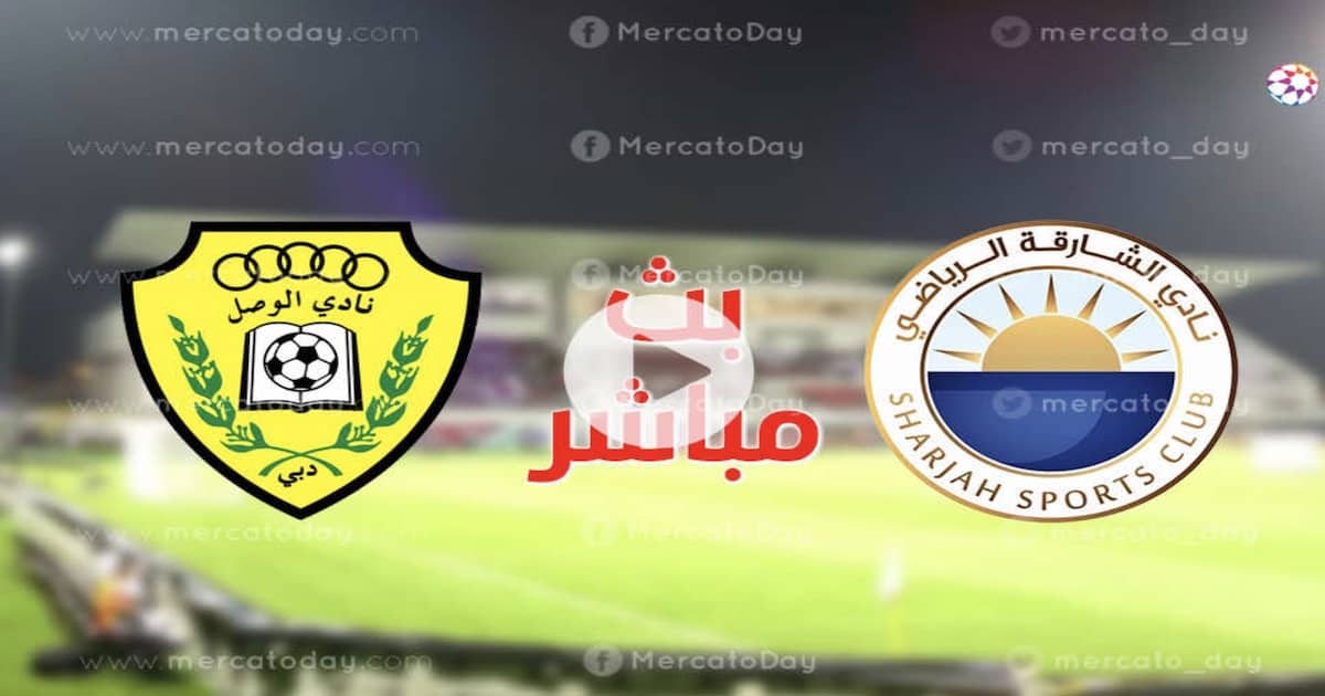مشاهدة بث مباشر مباراة الشارقة والوصل في إياب نصف نهائي كأس الامارات 2022 رابط يلا شوت
