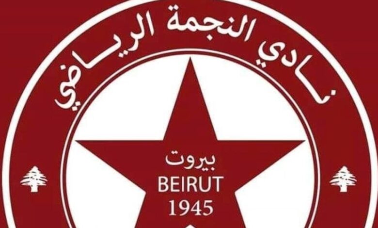 جدول مواعيد مباريات النجمة اللبناني في كأس الاتحاد الآسيوي 2022