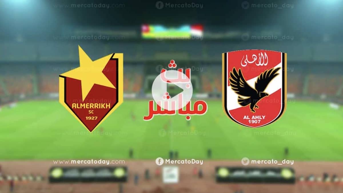 Ø¨Ø« Ù…Ø¨Ø§Ø´Ø± Ù…Ø¨Ø§Ø±Ø§Ø© Ø§Ù„Ø§Ù‡Ù„ÙŠ Ø§Ù„ÙŠÙˆÙ… Ù…ÙŠØ±ÙƒØ§ØªÙˆ Ø¯Ø§ÙŠ