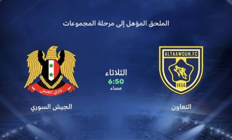 مشاهدة بث مباشر مباراة الجيش السوري ضد التعاون السعودي في دوري ابطال اسيا