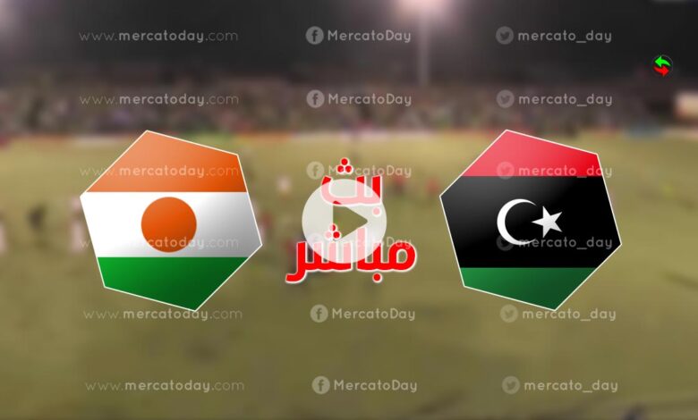 مشاهدة مباراة ليبيا والنيجر في بث مباشر كورة بدورة موريتانيا الودية