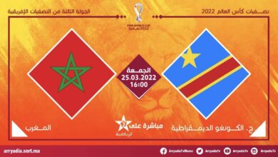 تشكيلة المغرب الأساسية في مباراة اليوم ضد الكونغو بتصفيات كأس العالم 2022