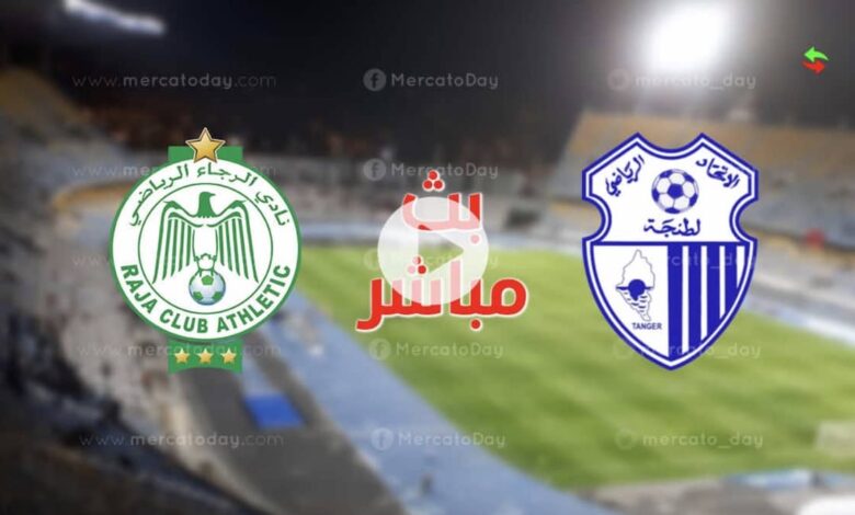 بث مباشر مباراة الرجاء اليوم ضد اتحاد طنجة في الدوري المغربي للمحترفين
