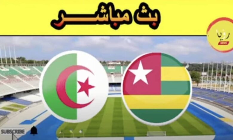 كرة قدم..بث مباشر مشاهدة مباراة الجزائر وتوجو «المنتخب المحلي» كورة لايف
