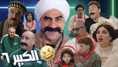مشاهدة الحلقة رقم 13 مسلسل الكبير الجزء 6 رمضان 2022