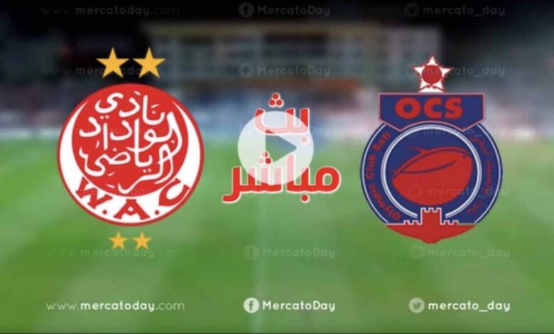 مشاهدة بث مباشر مباراة الوداد و آسفي اليوم 26-4-2022 الدوري المغربي كورة لايف