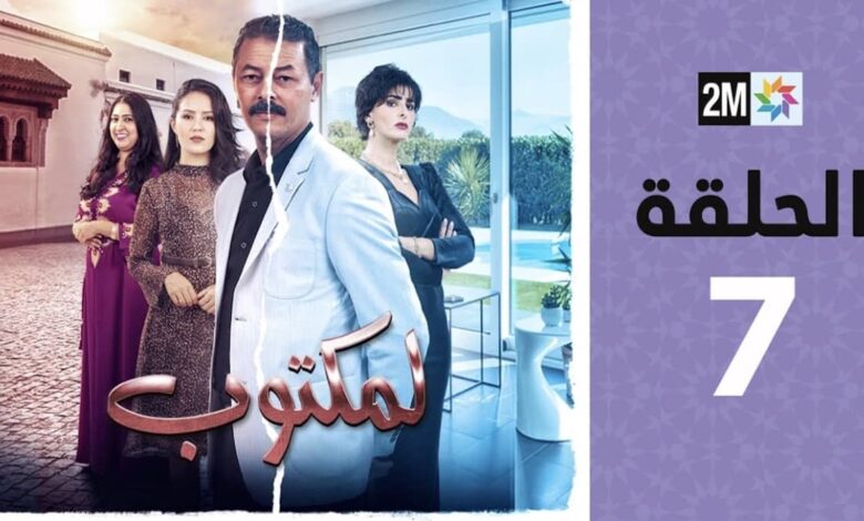 شاهد حلقة اليوم الاحد السابعة من مسلسل لمكتوب المغربي على 2m marco