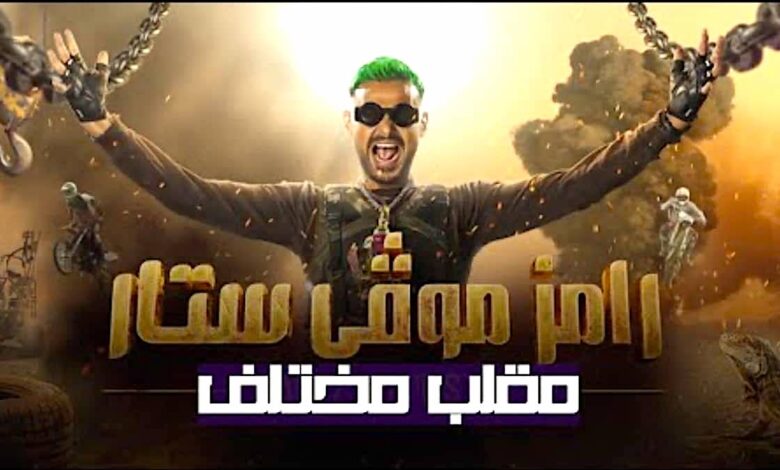 مشاهدة الحلقة 12 من رامز جلال 2022 اليوم الاربعاء نجم الاهلي "عمرو السولية"