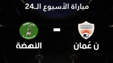 ماذا حدث في مواجهة نادي عمان ضد النهضة في دوري عمانتل؟