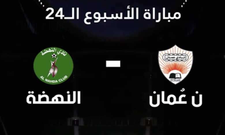 ماذا حدث في مواجهة نادي عمان ضد النهضة في دوري عمانتل؟