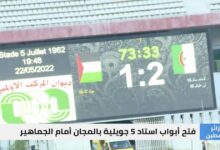 نتيجة مباراة الجزائر وفلسطين 22-5-2022 في الودية الأولى لمنتخبي تحت 23 عامًا