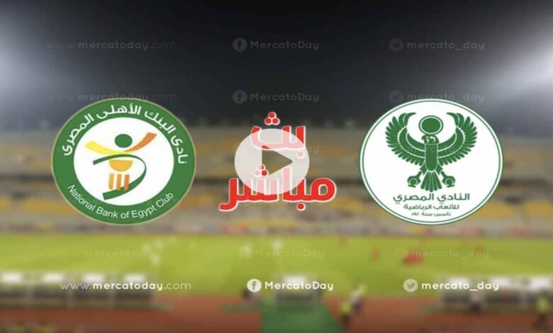 ملخص مباراة المصري البورسعيدي و البنك الاهلي اليوم 26-5-2022 في الدوري الممتاز