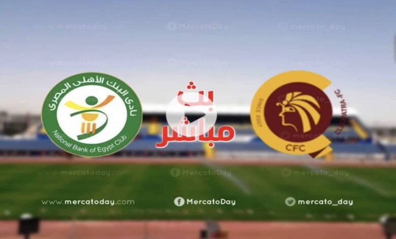 بث مباشر مباراة البنك الاهلي و سيراميكا كليوباترا 30-5-2022 الدوري المصري