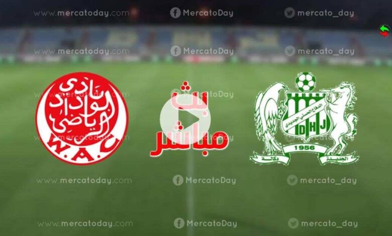 مشاهدة بث مباشر مباراة الوداد و الدفاع الجديدي 25-6-2022 الدوري المغربي يلا شوت