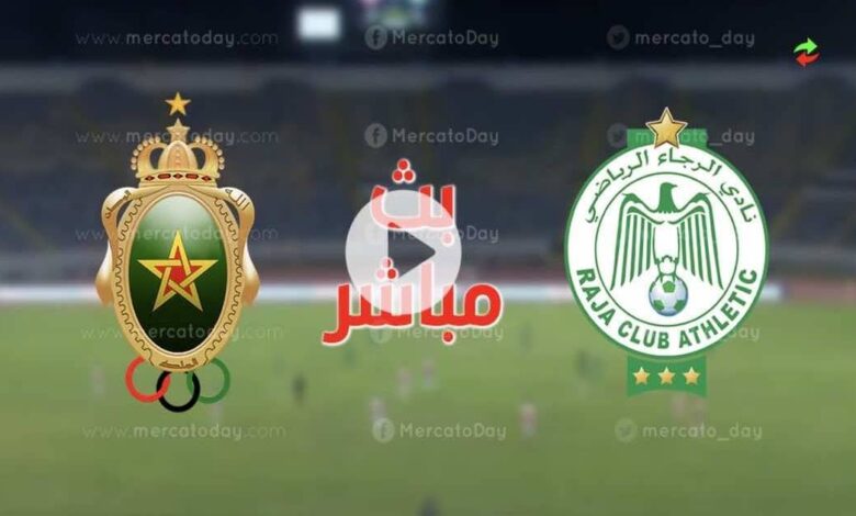 مشاهدة البث المباشر لمباراة الرجاء والجيش الملكي 29-6-2022 الدوري المغربي يلا شوت