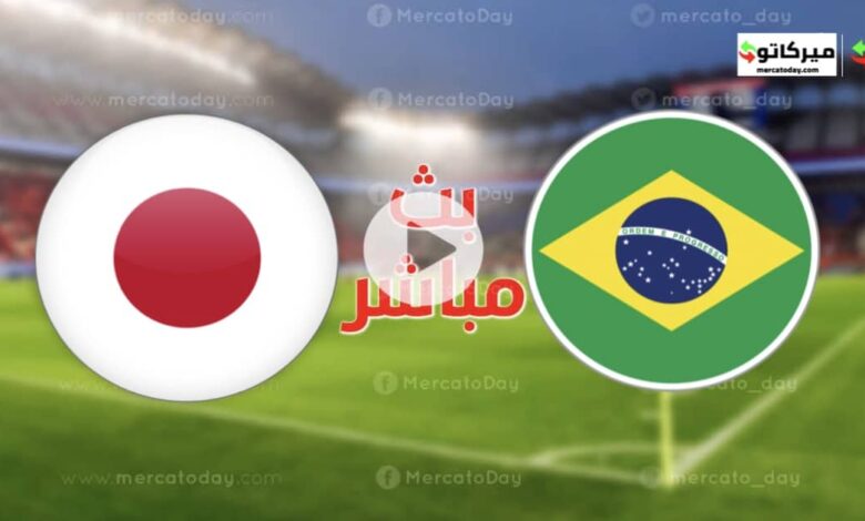 بث مباشر | مشاهدة مباراة البرازيل و اليابان 6-6-2022 ودية دولية