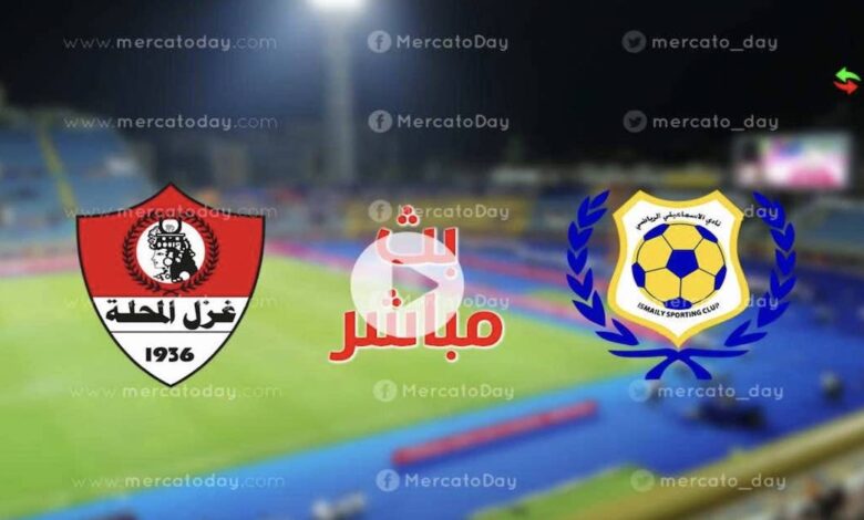 بث مباشر..مشاهدة مباراة الاسماعيلي و غزل المحلة 3-7-2022 نصف نهائي كأس الرابطة المصرية