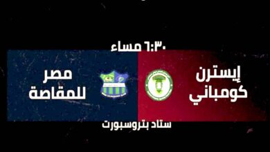 مشاهدة البث المباشر لمباراة مصر المقاصة و ايسترن كومباني 14-7-2022 الدوري المصري يلا شوت
