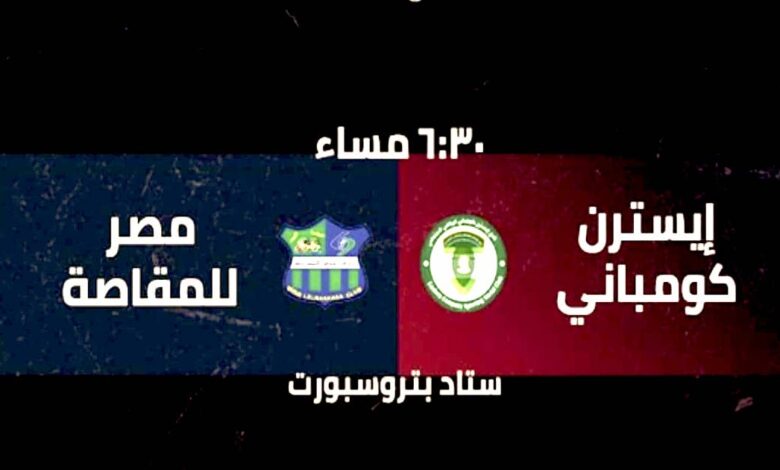 مشاهدة البث المباشر لمباراة مصر المقاصة و ايسترن كومباني 14-7-2022 الدوري المصري يلا شوت