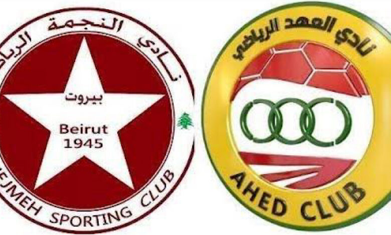 العهد يصطدم بالنجمة في كأس السوبر اللبناني 2022