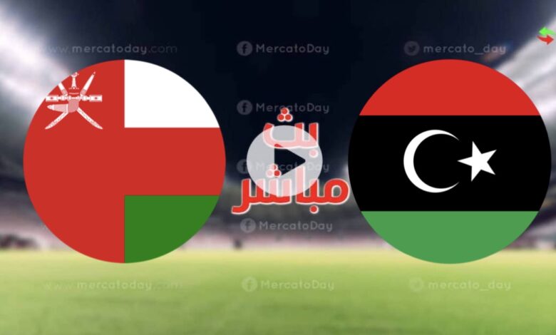 مشاهدة بث مباشر مباراة سلطنة عُمان وليبيا في كأس العرب للناشئين