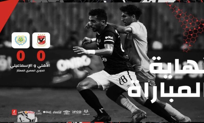 فيديو..تعادل سلبي في أسوأ لقاء بين الاهلي والاسماعيلي منذ زمن بعيد