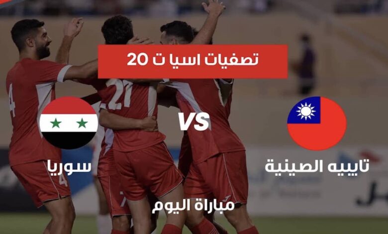منتخب سوريا يبدء تصفيات كأس أمم آسيا تحت 20 عامًا بمواجهة تايبيه الصينية