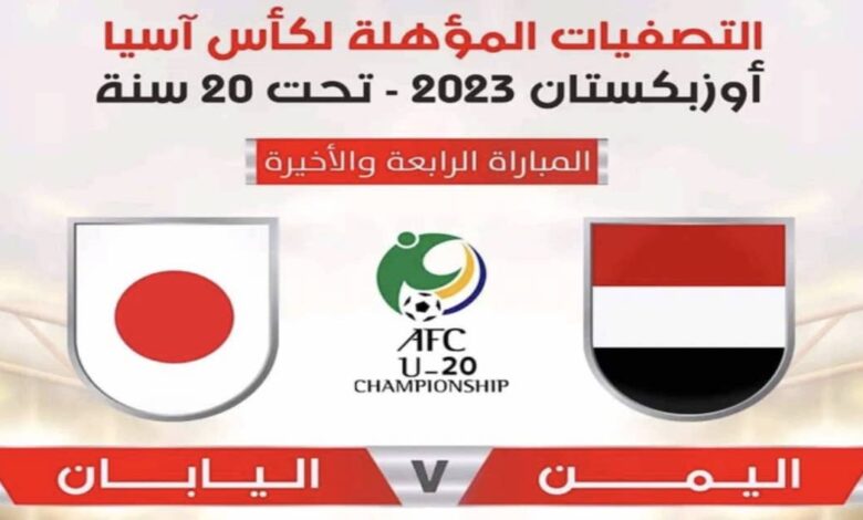 نتيجة مباراة اليمن واليابان اليوم 18-9-2022 بتصفيات آسيا للشباب
