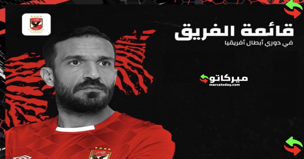 الاهلي يعلن قائمته الافريقيةوكولر يستبعد كهربا وصلاح محسن ميركاتو داي 5102